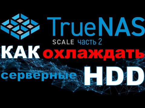 Видео: TrueNas Scale: как охладить серверные HDD и снизить вибрации