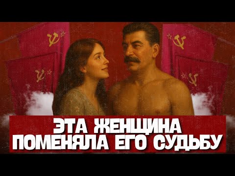 Видео: Личный дневник Сталина: Женщина, из-за которой изменился Сталин: история, стёртая из архивов