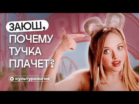 Видео: Хватит осуждать пикми! Как патриархат создает «нетакусек»