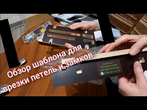 Видео: купил шаблоны для врезки петель и замков, почему именно этот шаблон?!