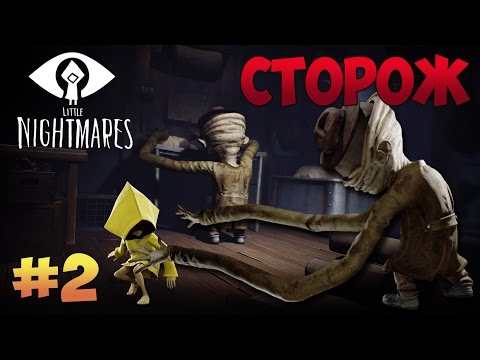 Видео: LittleNightmares ► СТОРОЖ - ДЛИННОРУКИЙ ЧЕЛОВЕК #02