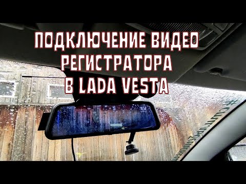 Видео: Подключение регистратора к проводке Лады Весты