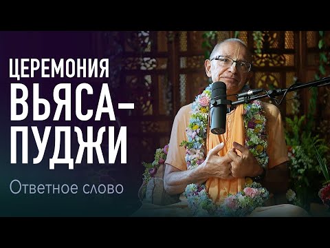 Видео: 2023.09.08 - О церемонии Вьясапуджи (Гита-нагари) - Бхакти Вигьяна Госвами