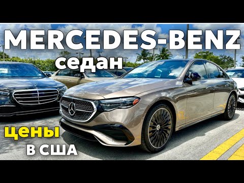 Видео: США Цены на Mercedes Benz