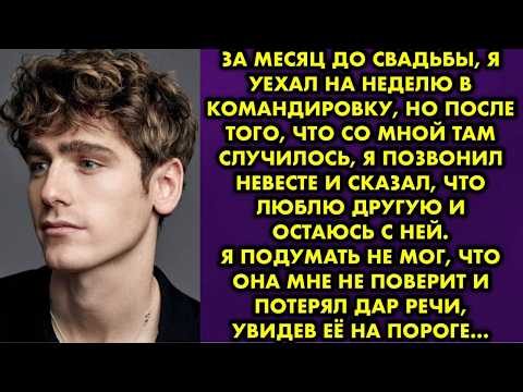 Видео: Мой жених пропал в другом городе, а когда объявился сказал, что сошелся с первой любовью. Я не…