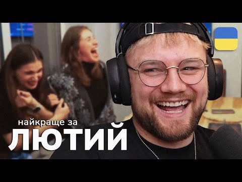 Видео: Найкраще зі стрімів THETREMBA | Лютий 2025