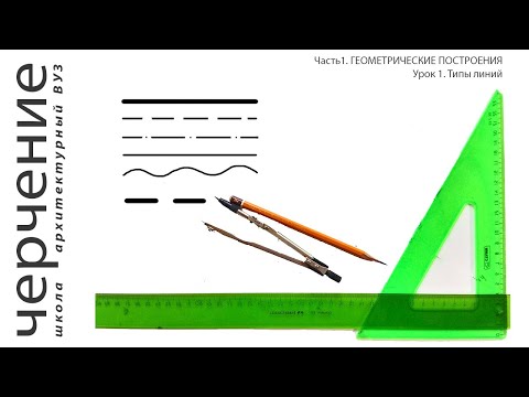 Видео: Типы линий. Урок1.(Часть 1. ГЕОМЕТРИЧЕСКИЕ ПОСТРОЕНИЯ)