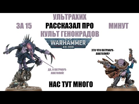 Видео: ВКРАТЦЕ рассказываю про КУЛЬТ ГЕНОКРАДОВ в WARHAMMER 40000 (нас тут много)