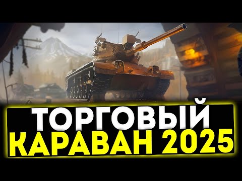 Видео: ✅ ТОРГОВЫЙ КАРАВАН 2025 В ИГРЕ МИР ТАНКОВ