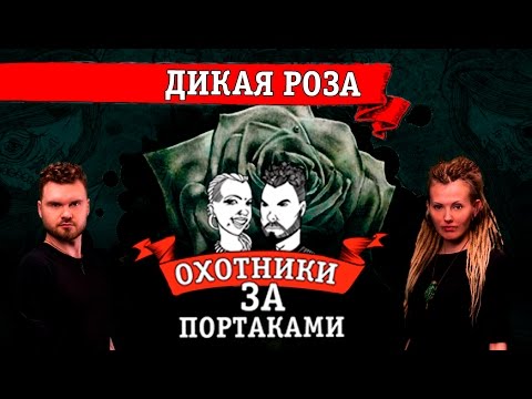 Видео: Дикая Роза — Охотники За Портаками - акварель, новая тату, перебить портак, акварельная тату