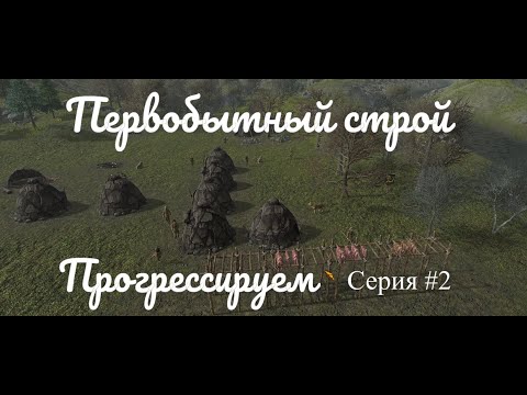 Видео: Dawn of Man - Мезолит первобытных людей #2