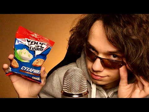 Видео: АСМР БАРЫГА СУХАРИКОВ / АСМР ПРОДАВЕЦ СУХАРИКОВ