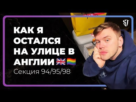 Видео: Как я остался на улице в Англии? Секция 94/95/98 🇬🇧 🏳️‍🌈