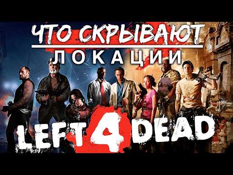 Видео: 100 ФАКТОВ - Кампании LEFT 4 DEAD 2