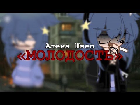 Видео: Алена Швец - МОЛОДОСТЬ //Клип//