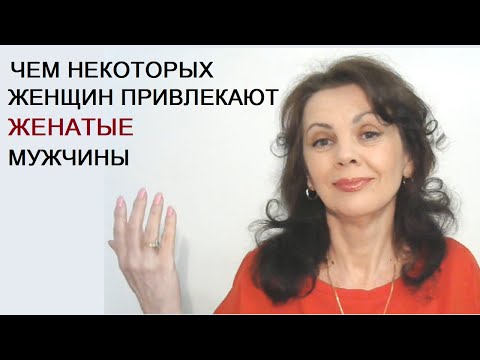 Видео: Чем некоторых женщин привлекают женатые мужчины