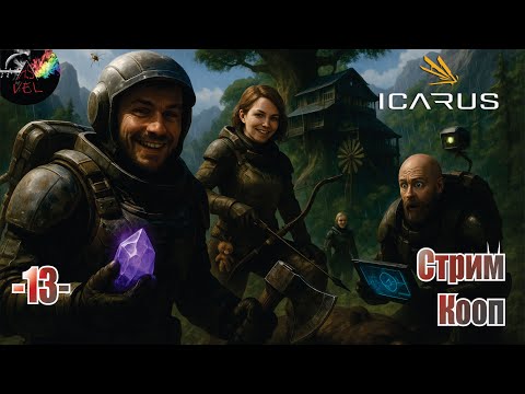 Видео: Icarus стрим (КООП) карта Styx - Земледелие и нано технологии #13 серия