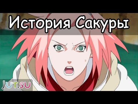 Видео: История Сакуры Харуно (2ч.) от Школы техник Наруто