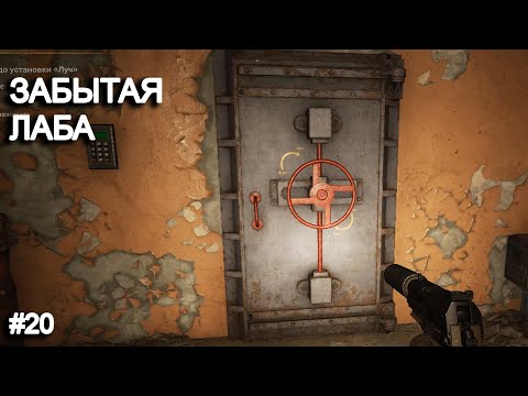 Видео: Забытая Лаборатория. STALKER 2 прохождение #20