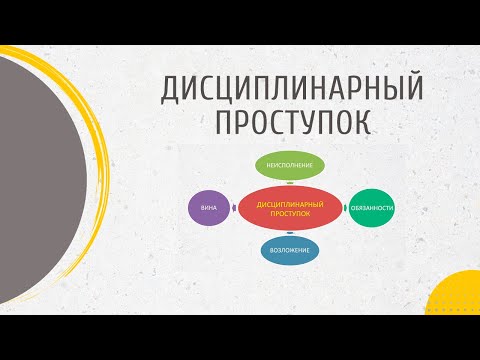 Видео: Дисциплинарный проступок как основание ответственности