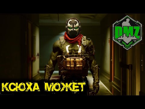 Видео: Call of Duty -  Ксюха может в DMZ