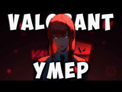 Видео: ВАЛОРАНТ УМЕР / ПОЧЕМУ НЕНАВИДЯТ ВАЛОРАНТ