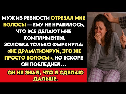 Видео: Мой Муж Подстриг мне Волосы из Ревности После Того, как Получил по этому Поводу Комплименты...