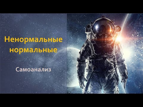 Видео: Ненормальные нормальные. Самоанализ