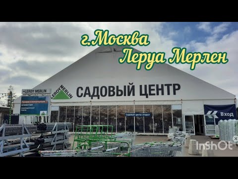 Видео: Леруа Мерлен - Садовый центр. Открытие дачного сезона #садовыйцентр #леруамерлен #садоваямебель