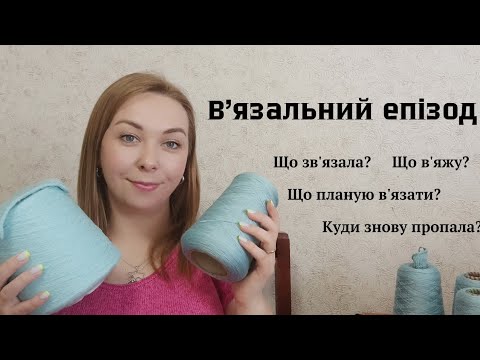Видео: В'язальний епізод. Готові роботи, процеси, плани. Нові книжки, прочитане. Куди знову пропала?)