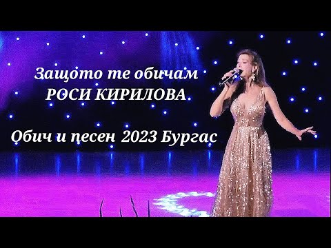 Видео: Защото те обичам/Live/ 2023