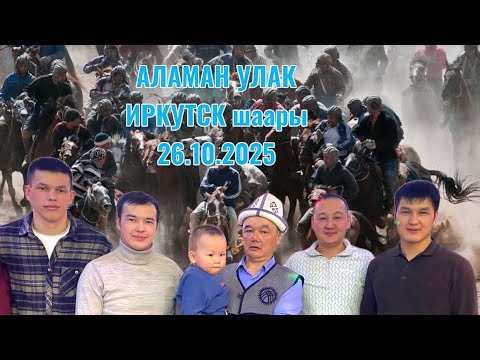 Видео: Иркутск шаары 26.10.2025 Талантбек элге берген Улак тартыш.