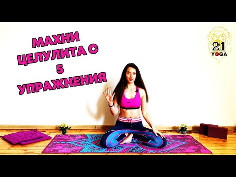 Видео: 5 Упражнения за Премахване на Целулит