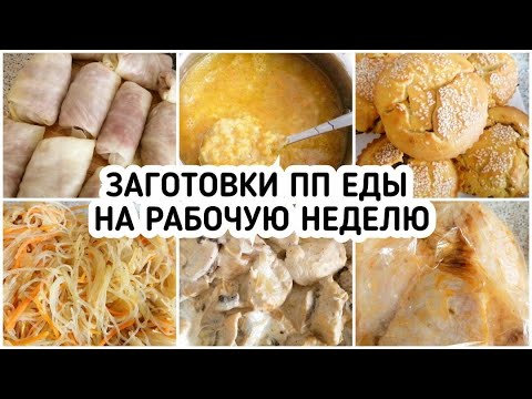 Видео: ЗАГОТОВКИ ПП ЕДЫ НА РАБОЧУЮ НЕДЕЛЮ ЗАВТРАК ОБЕД УЖИН НА РАБОТУ