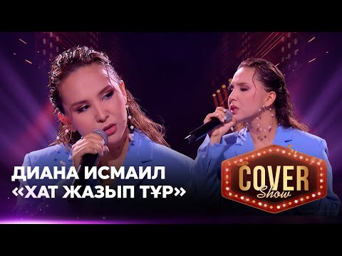 Видео: Диана Исмаил – «Хат жазып тұр» / COVER SHOW 4 / КАВЕР ШОУ 4