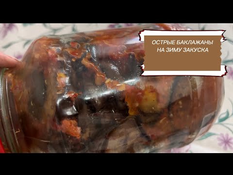 Видео: ВКУСНЫЕ БАКЛАЖАНЫ В СОУСЕ НА ЗИМУ