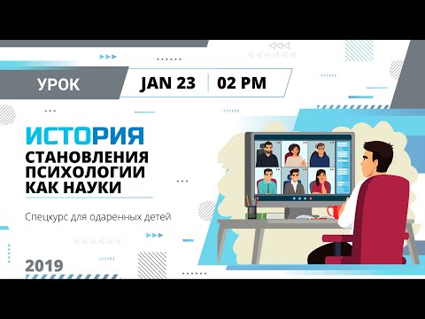 Видео: История становления психологии как науки