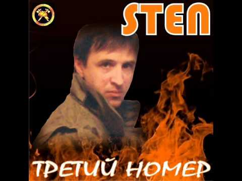 Видео: Sten - Главное