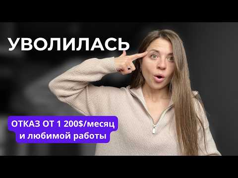 Видео: ПОЧЕМУ Я УВОЛИЛАСЬ С ЛЮБИМОЙ РАБОТЫ С ЗП 1200$ В МЕСЯЦ? Работа на удаленке: от эйфории до депрессии