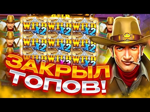 Видео: ПОЙМАЛ ЗАНОС С ТОПОВЫМИ СИМВОЛАМИ! ЗАНОСЫ НЕДЕЛИ В WILD WEST GOLD!