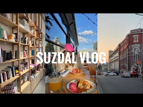 Видео: Суздаль VLOG | Осень в городе, что делать и где есть?