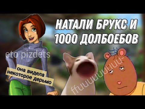 Видео: обзор на все части натали брукс