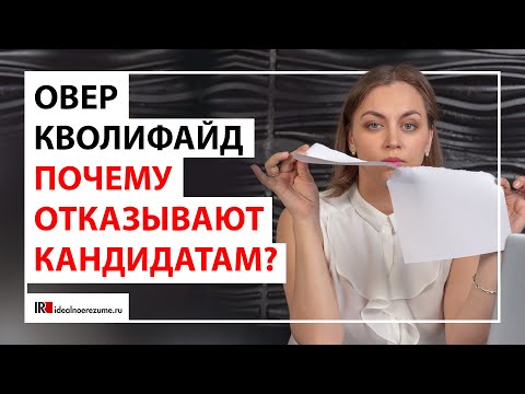 Видео: Вы слишком квалифицированы | Почему сильных соискателей не берут на работу? #поискработы #кандидаты