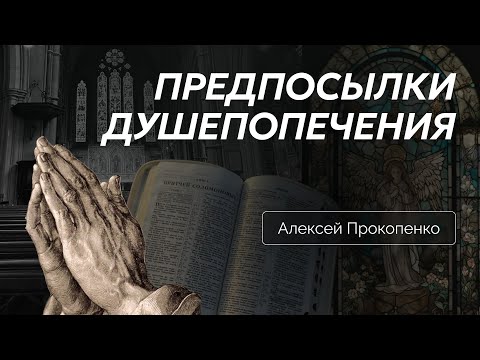 Видео: Предпосылки душепопечения | Алексей Прокопенко | Лекция 1