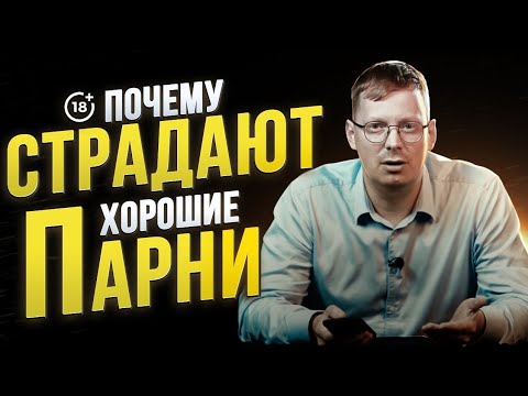 Видео: Почему хорошие парни страдают в отношениях , а плохие не страдают
