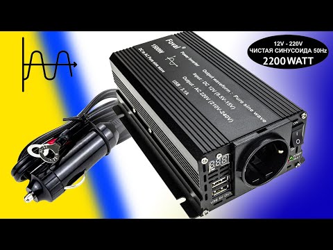 Видео: Инвертор Foval 2200W. Чистый синус. Aliexpress. Обзор, испытания, тесты.