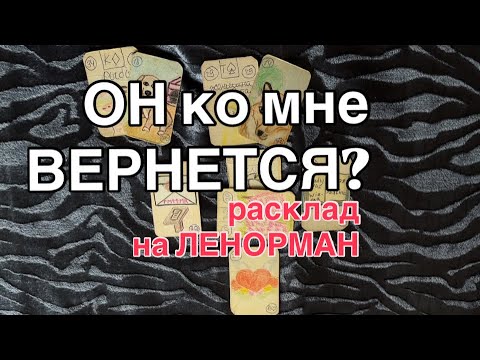 Видео: ВЕРНЕТСЯ ОН КО МНЕ❓