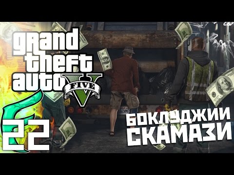 Видео: 🐟 СКАМАЗИ СТАВАТ БОКЛУДЖИИ !!! - GTA 5