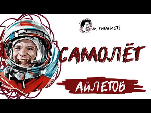 Видео: АйЛетов - Самолёт (Валерия AI Cover)