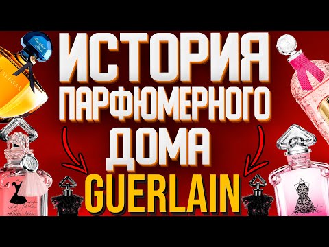 Видео: ПАРФЮМЕРНЫЕ ВОСПОМИНАНИЯ: ПАРФЮМЕРНЫЙ ДОМ GUERLAIN ИСТОРИЯ ЕГО ПОЯВЛЕНИЯ, КТО И КАК СОЗДАЛ GUERLAIN?